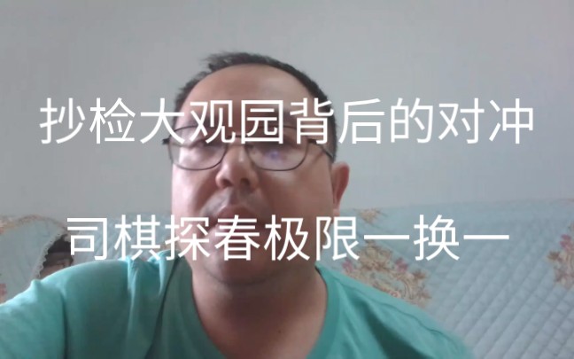 [图]揭秘红楼梦3抄检大观园背后的对冲，司棋探春一换一，史家大胜