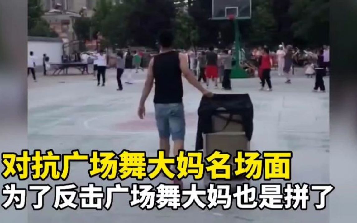 [图]盘点对抗广场舞大妈名场面，为了反击广场舞大妈，大家也是拼了