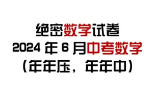 🔥2024中考数学预测卷已出！刷到就自己悄悄做‼️