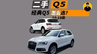 Download Video: 奥迪q5经典款二手车怎么选？