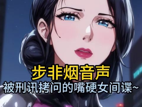 [图]【步非烟音声】女警官对嘴硬女间谍的tk刑讯拷问~