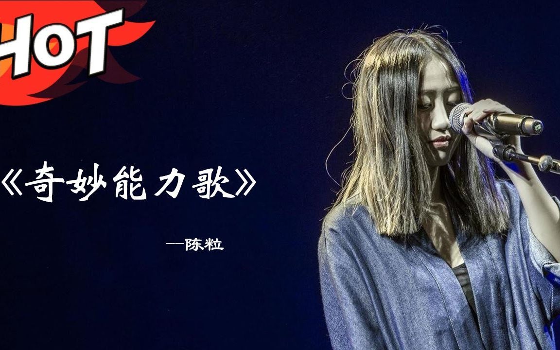 【纯享版】陈粒《奇妙能力歌》异口同声 神改编