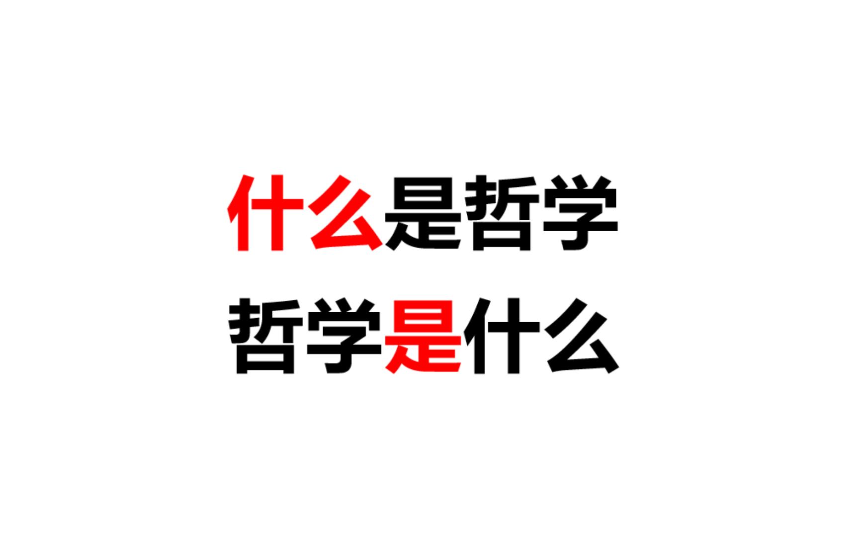 [图]【入门为何】什么是哲学与哲学是什么——开会 x 闭麦