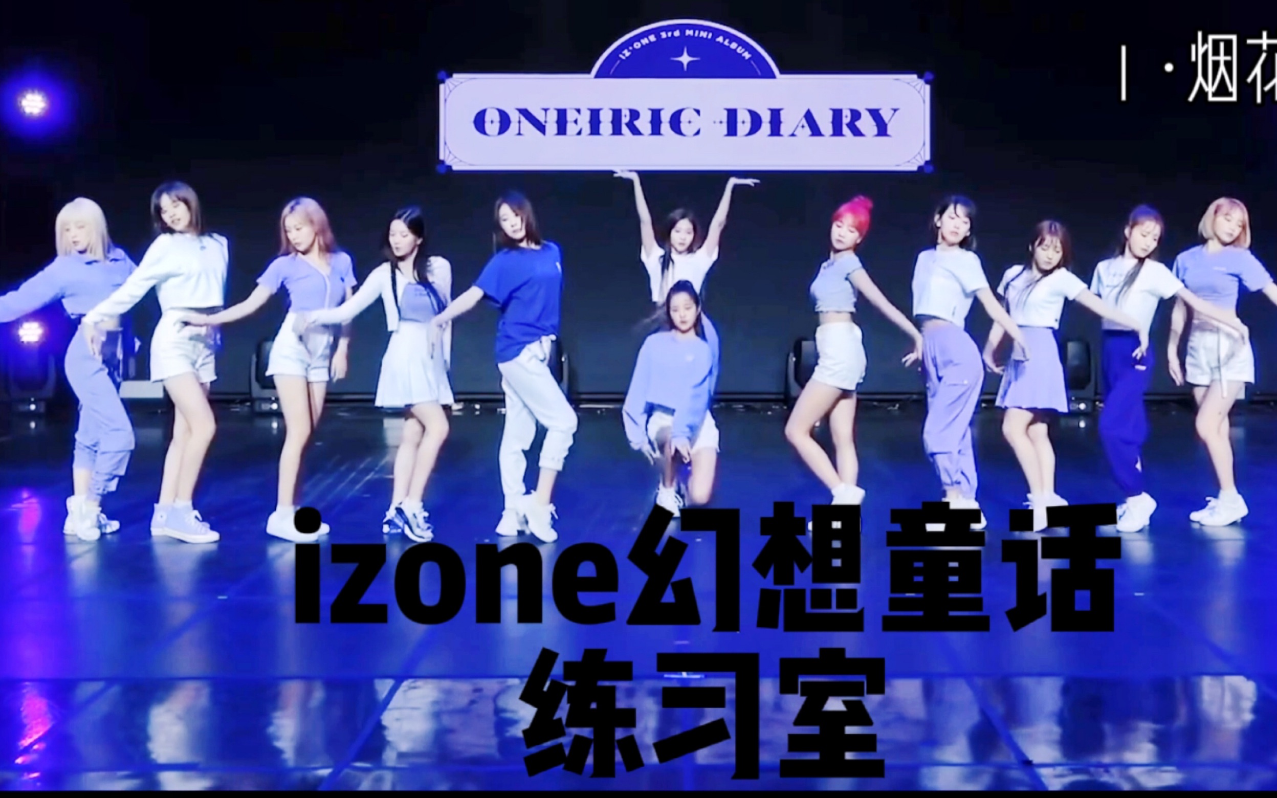 【izone】幻想童话