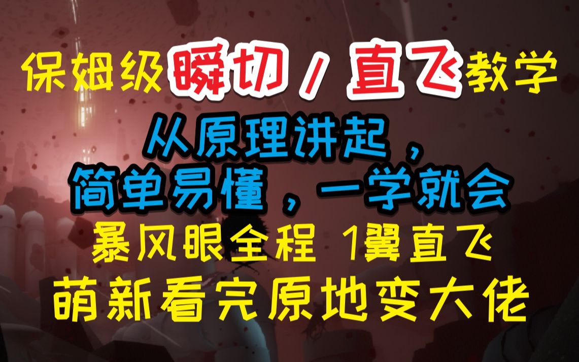 [图]八分钟带你摸透【瞬切】【直飞】暴风眼的原理，看完原地变大佬的那种哦