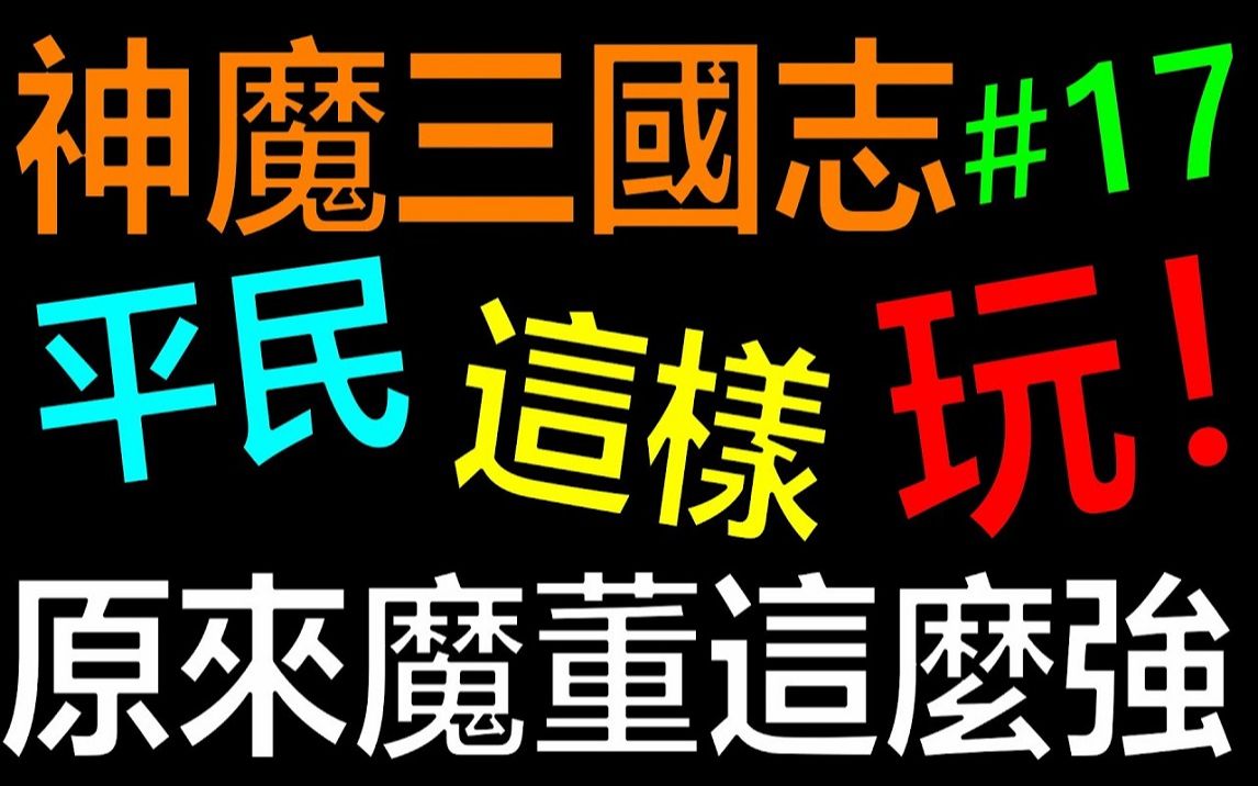 [图]【放置三国】原来魔董卓这么的ＯＰ！破百万战力啦！ ！平民这样玩EP17《阿炮Apau》 百龙霸业｜蜀汉群雄｜ 神魔三国志｜真三国英雄传｜神将三国｜三国霸主