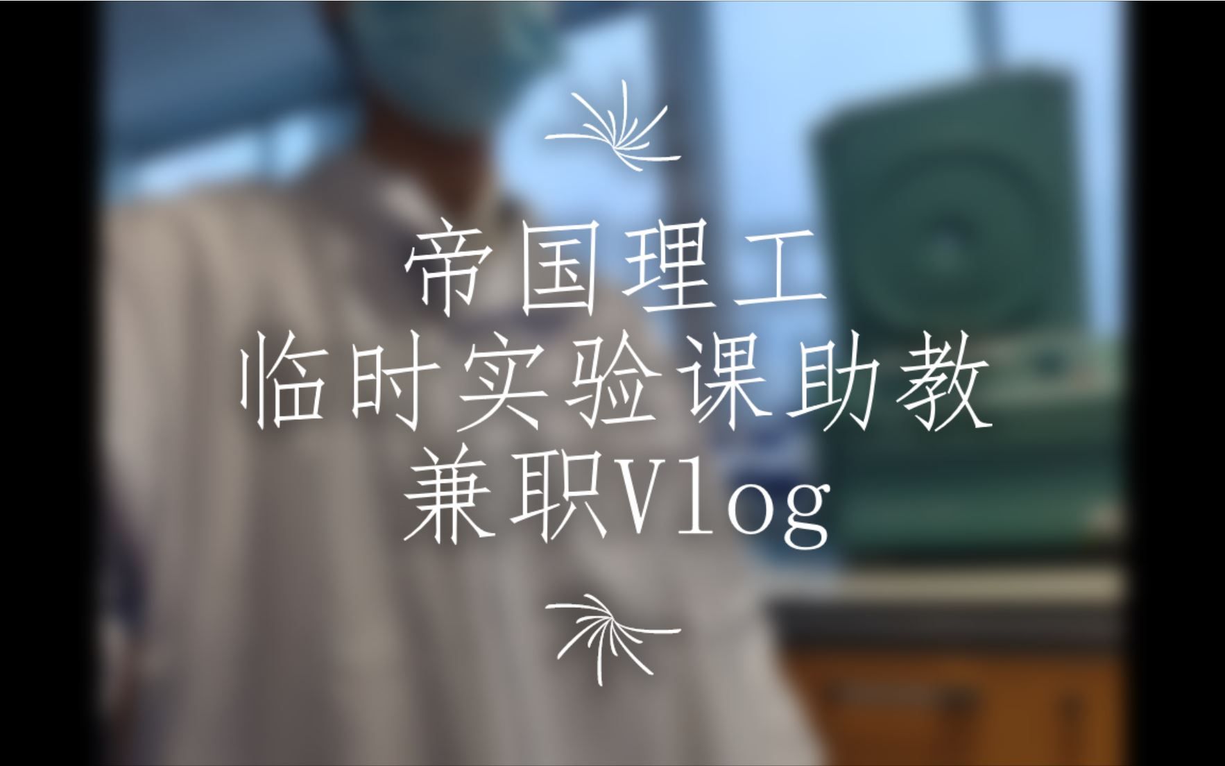 vlog𐟌™|帝国理工博士|临时实验课助教GTA初体验哔哩哔哩bilibili