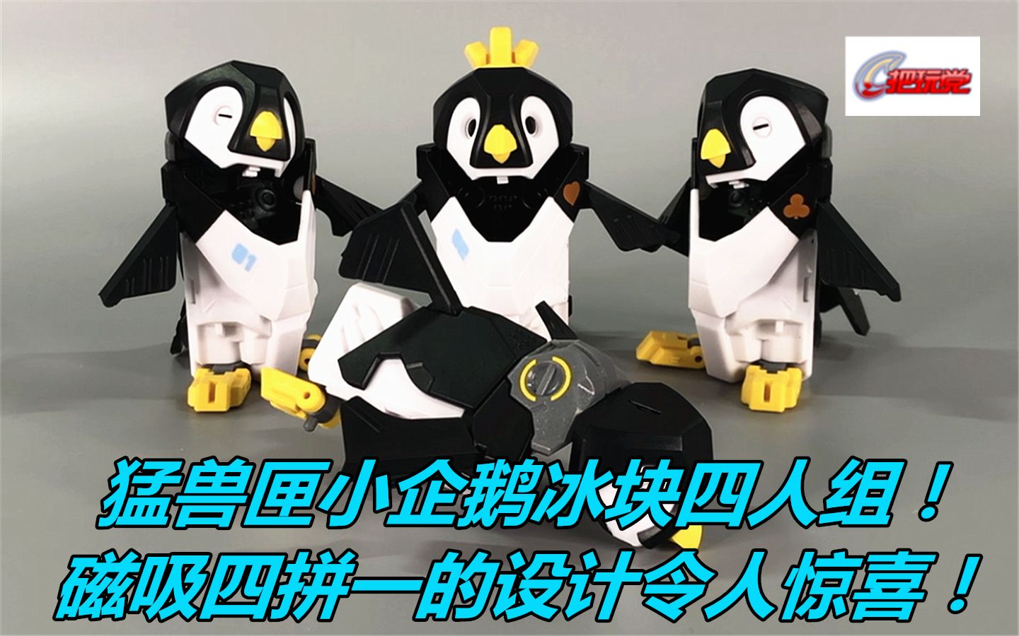 [图]52toys。猛兽匣。BB08。企鹅。冰块。含变形流程。变形方块。