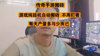 Download Video: 传奇手游搬砖：游戏自动挂机搬砖，不用盯着，每天产量只是多与少而已