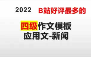 下载视频: 2022四级作文模板-应用文新闻