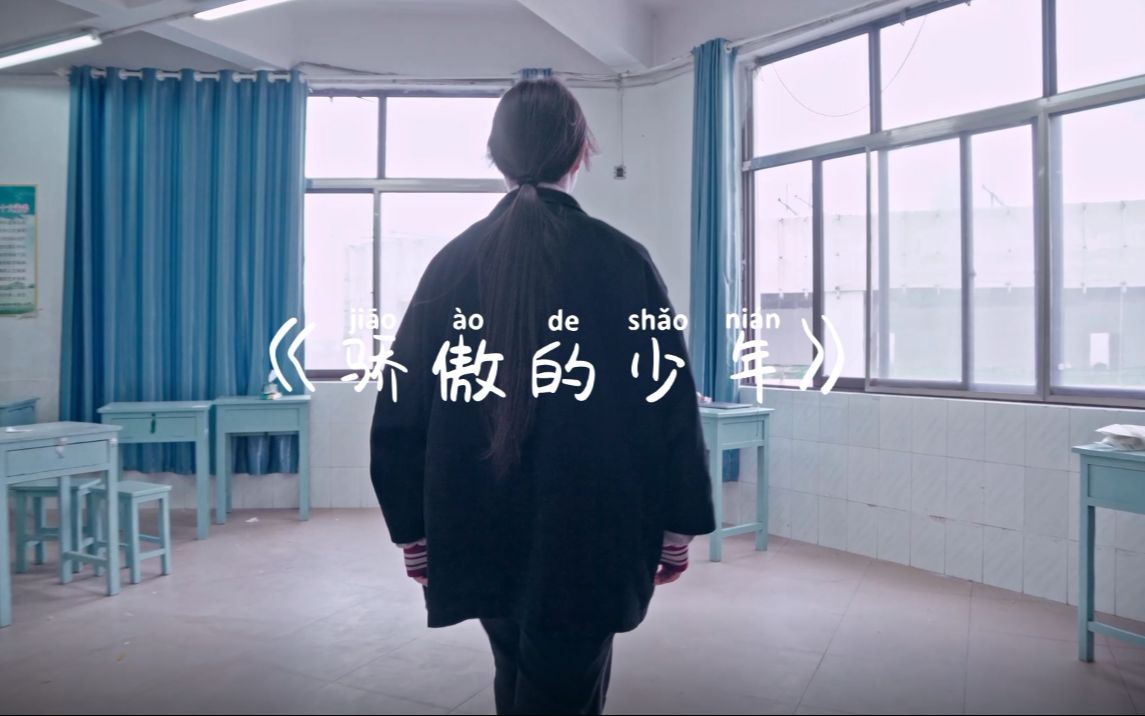 [图]《骄傲的少年》MV 日照一中2019级13班