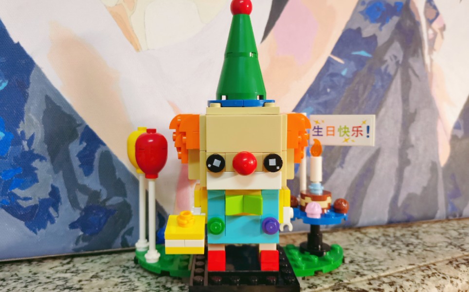 【乐高】一起拼个乐高吧!生日小丑!