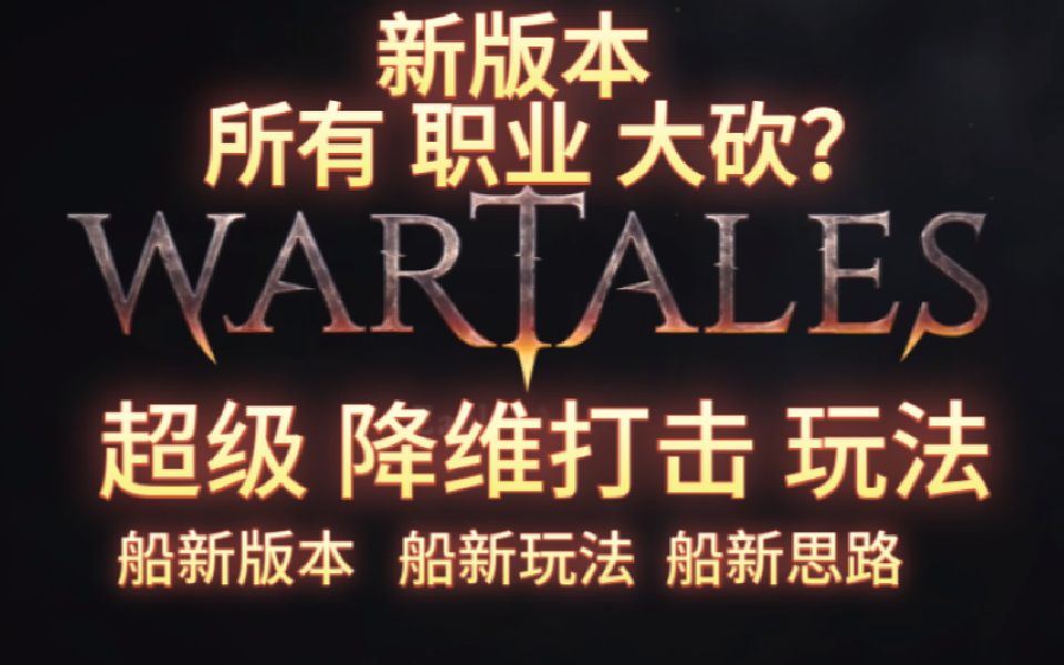 [图]战争传说|WarTales 正式版 降维打击 新玩法 开局篇