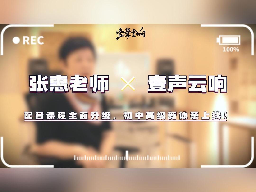 【壹声云响】x【张惠老师】配音课程升级|初中高级新体系上线啦~哔哩哔哩bilibili