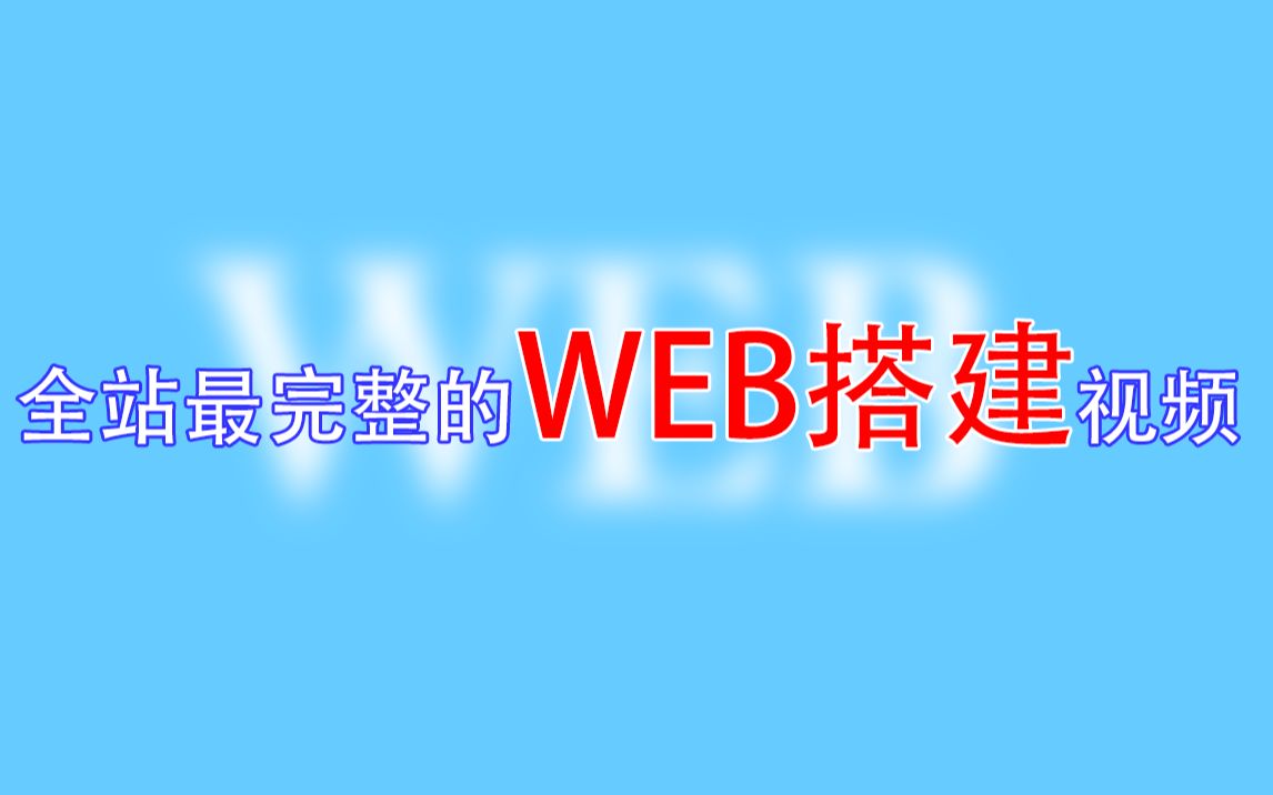 【网站搭建】不会搞网站?不会搞博客?不会搞域名?只需10分钟,up带你飞哔哩哔哩bilibili