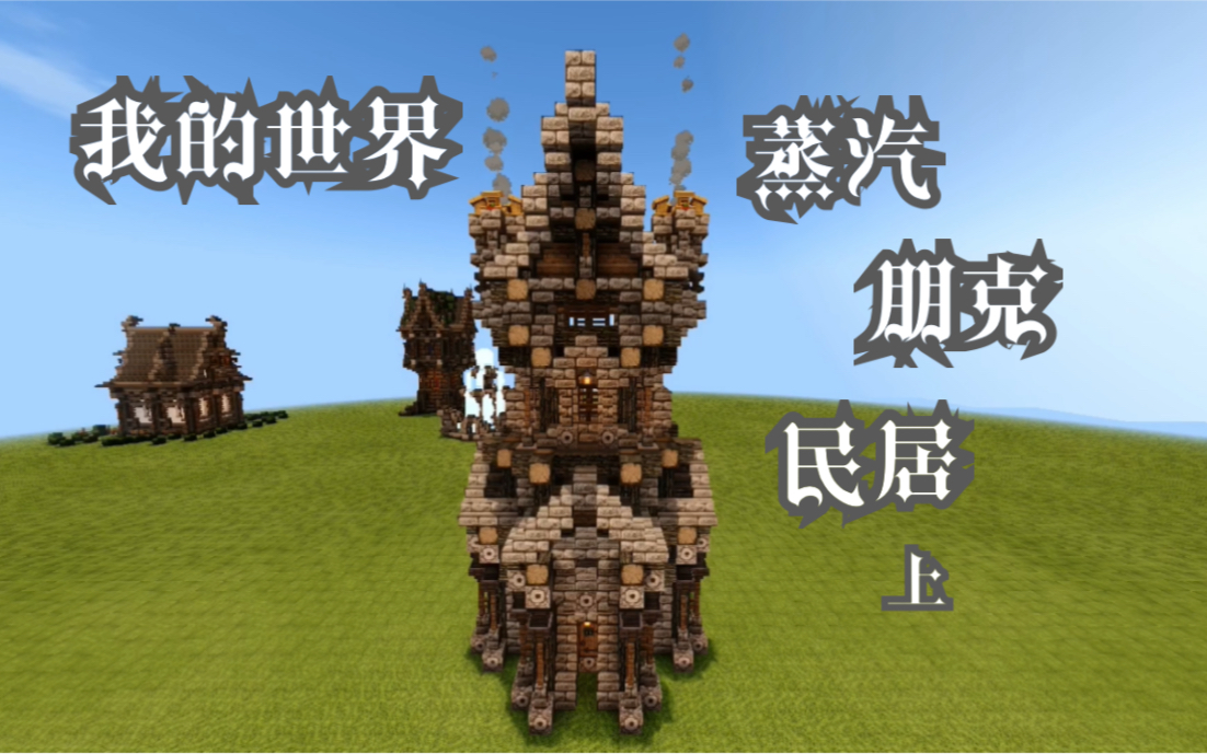 我的世界蒸汽朋克民居 第四期_哔哩哔哩_bilibili