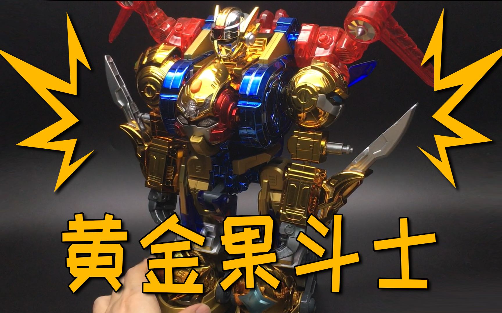 果宝特攻2黄金果宝战神巨大电镀金灿灿真的好耀眼