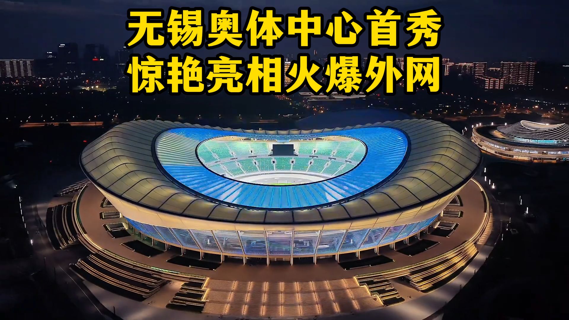 无锡奥体中心首秀惊艳亮相火爆外网！老外惊叹：无锡奥体外观太美太科幻了