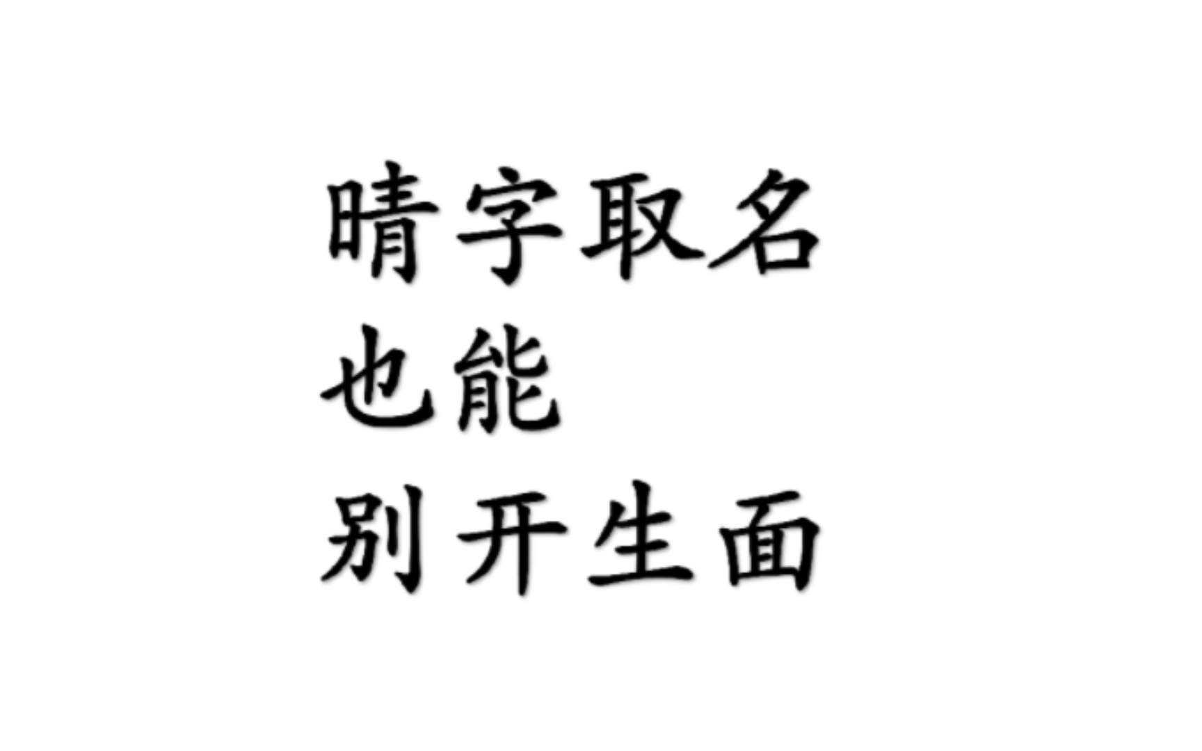 晴字取名,也能别开生面!哔哩哔哩bilibili