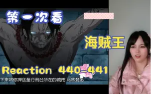 Download Video: 【第一次看海贼王】reaction 440-441集 冯克雷的奇迹，路飞复活啦