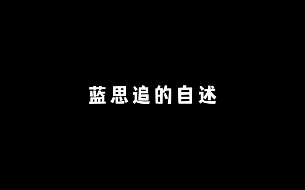 蓝思追的自述哔哩哔哩bilibili