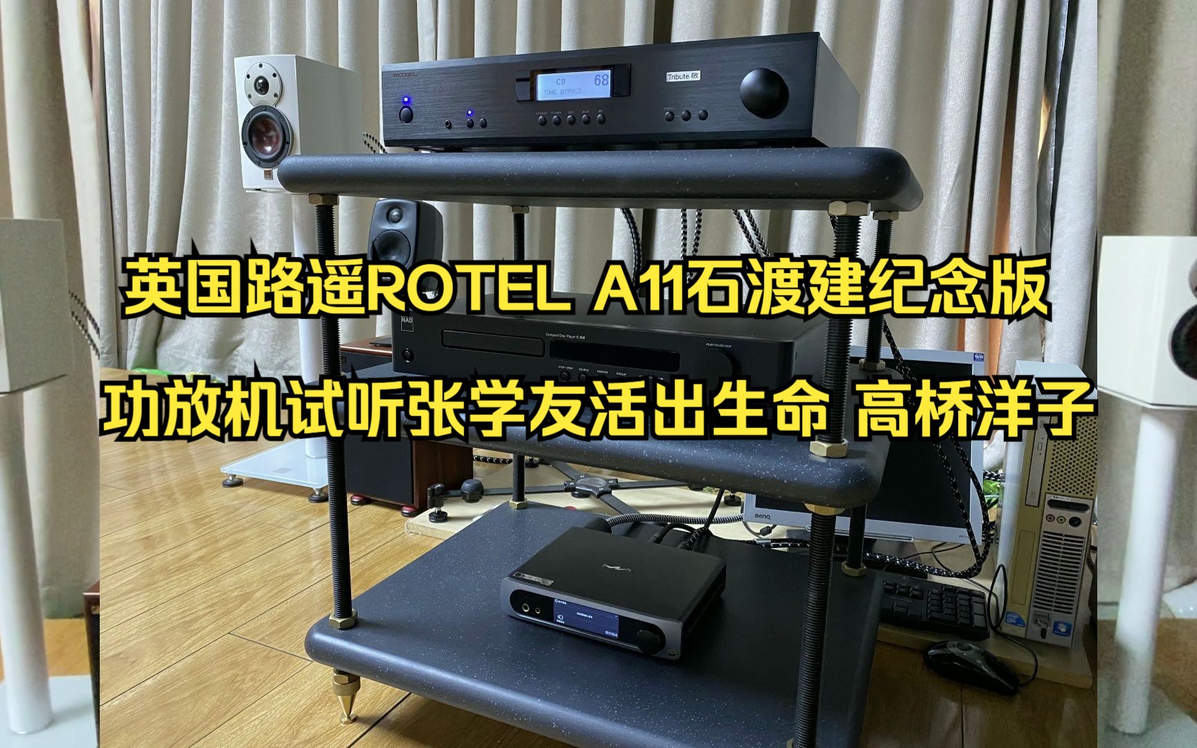 2023年5月4日英国路遥ROTEL A11石渡建纪念版功放机试听 张学友 活出生命 高桥洋子 下集哔哩哔哩bilibili