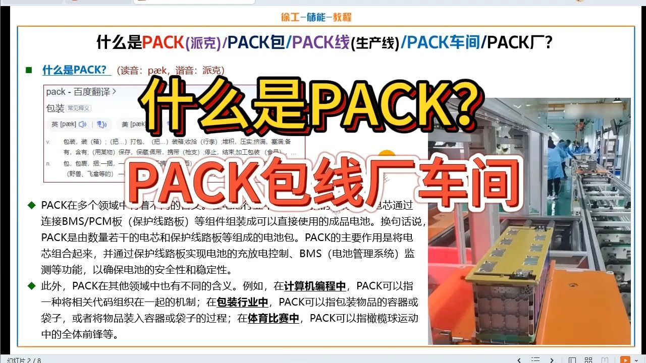 PACK是什么??PACK包PACK车间PACK线PACK厂又是什么?PACK生产线认识哔哩哔哩bilibili