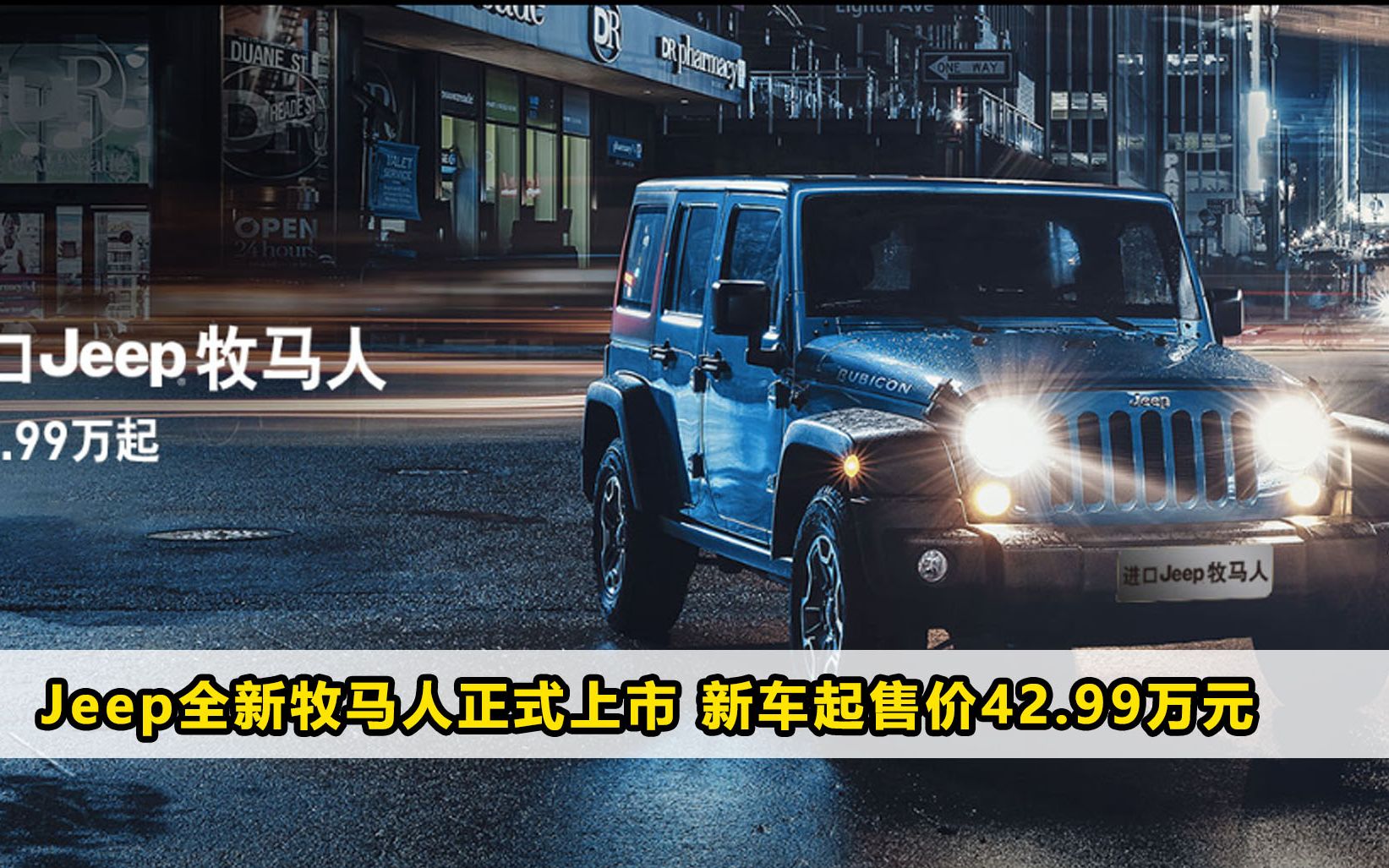 Jeep全新牧马人正式上市 新车起售价42.99万元哔哩哔哩bilibili