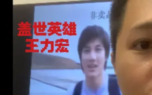 Скачать видео: 王力宏够男人，就冲他面对西村小作文，遭受了那么多网络暴力，至始至终没有说过西村一句不好，我永远粉二哥！等待盖世英雄回来！