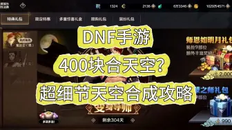 Download Video: DNF手游400块天空攻略！