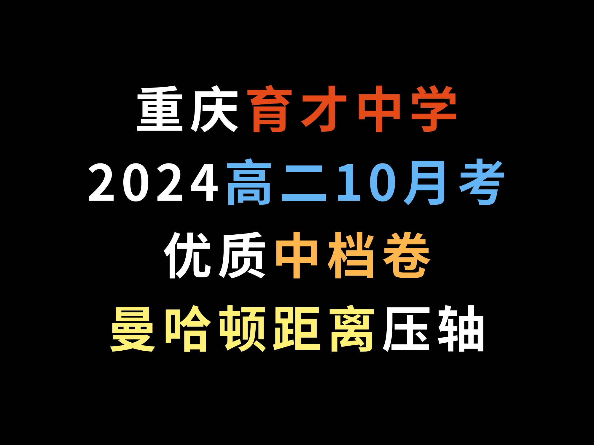 重庆育才中学2024高二10月考,优质中档卷,曼哈顿距离压轴哔哩哔哩bilibili