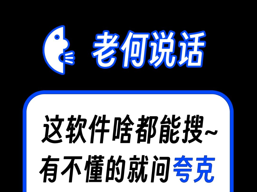 这软件啥都能搜!有不懂的就问夸克~哔哩哔哩bilibili