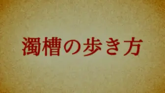 【結月ゆかり】濁槽の歩き方【螟上?邨ゅｏ繧】