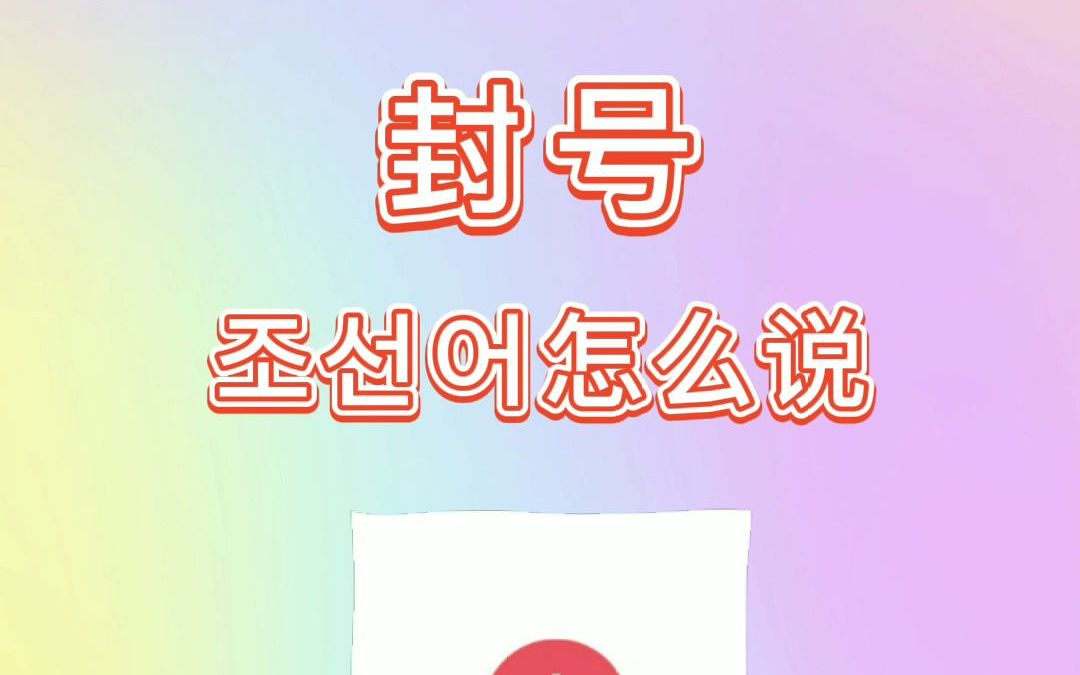 封号朝鲜语怎么说?哔哩哔哩bilibili