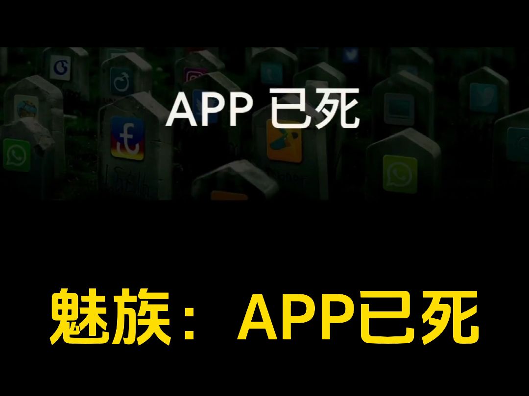 魅族:app已死