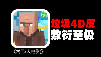 #我的世界#史上最烂的官方皮肤，简直敷衍至极！