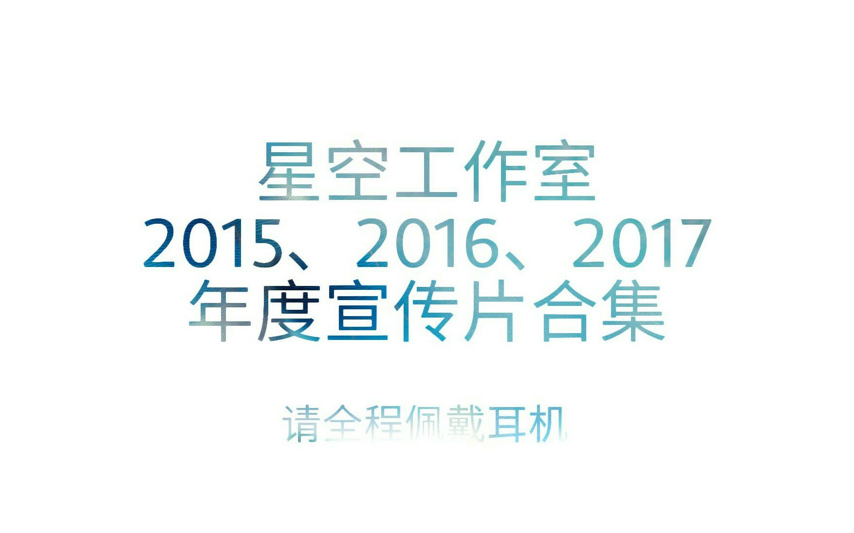 【星空工作室】2015、2016、2017年度宣传片合集哔哩哔哩bilibili