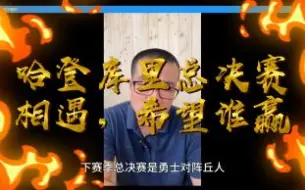 Download Video: 库里哈登总决赛相遇，希望谁赢？