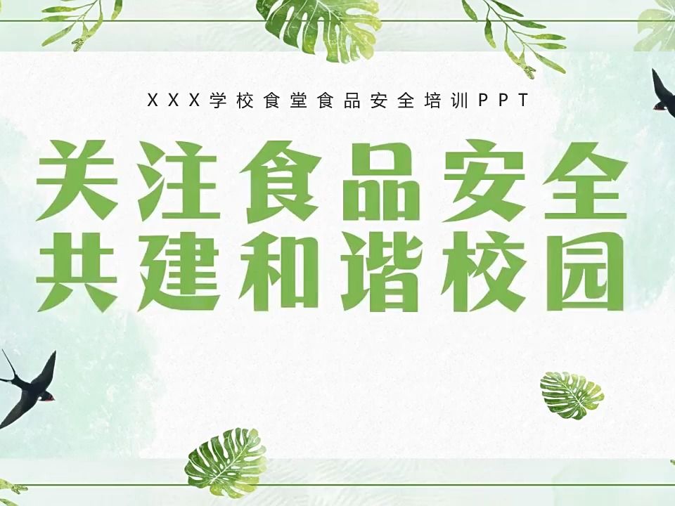学校食品安全共建和谐校园ppt动态模板