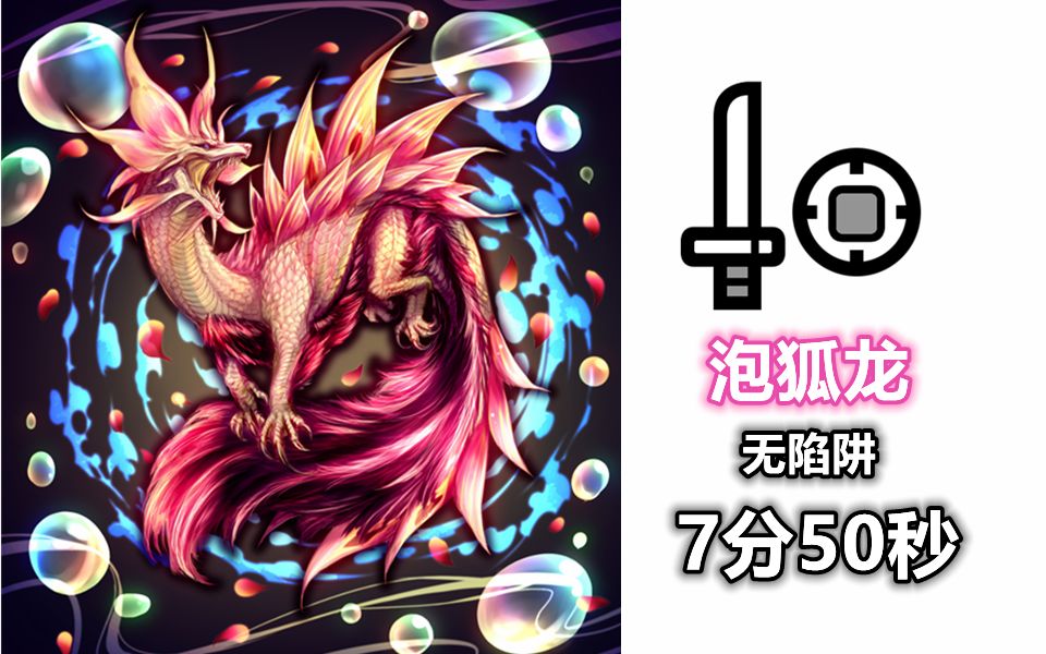 mhr试玩片手讨伐泡狐龙7分50秒无陷阱疾风猎团