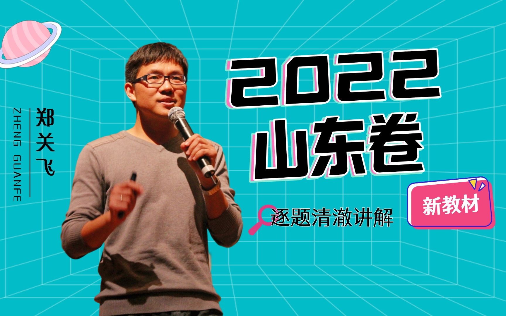 2022山东卷高考政治真题逐题清澈专业讲解(新教材)——郑关飞