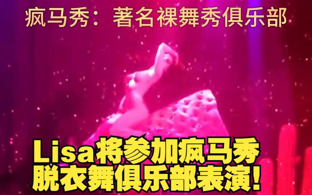 巨星Lisa参加疯马秀,疯马秀:脱衣舞俱乐部表演……哔哩哔哩bilibili