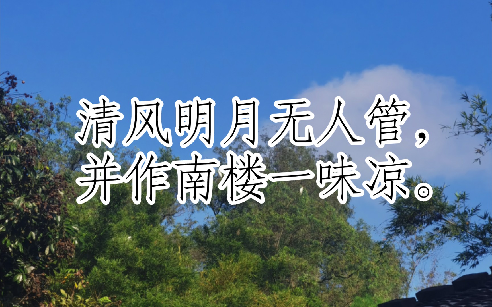 古诗三百首(鄂州南楼书事[宋代]黄庭坚)