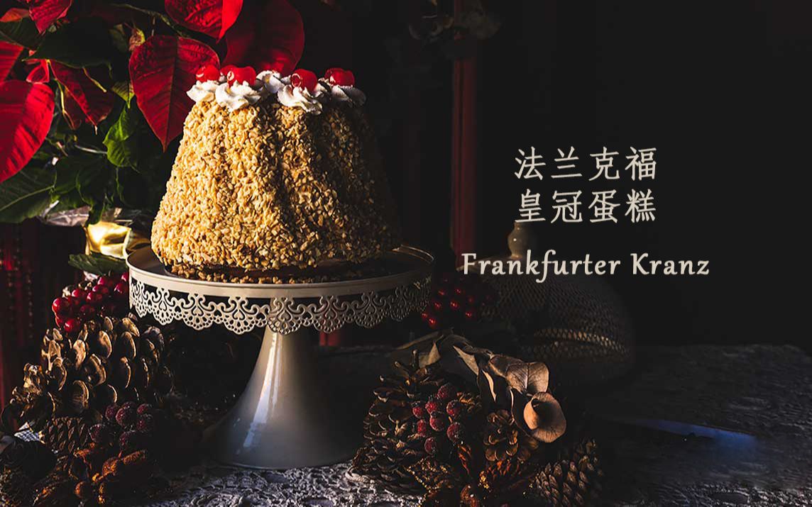 【bake-street中字】德国法兰克福皇冠蛋糕 | frankfurter kranz_哔哩