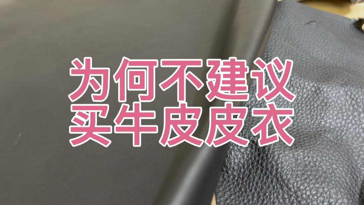 牛皮和山羊皮哪种更好?为什么不建议买便宜的牛皮皮衣哔哩哔哩bilibili