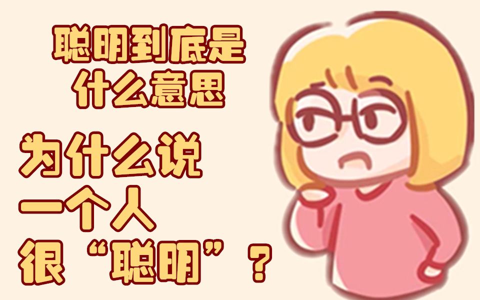 聪明到底是什么意思,为什么说一个人很“聪明”?哔哩哔哩bilibili