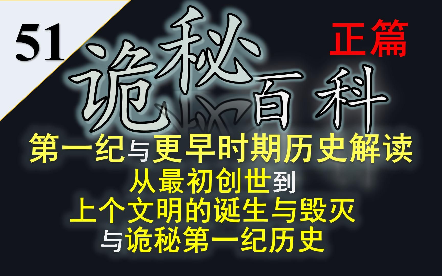 【诡秘之主】诡秘百科第五十一期——第一纪与更早时期的历史解读:从最初创世到上个文明的诞生于毁灭,第一纪历史解读哔哩哔哩bilibili