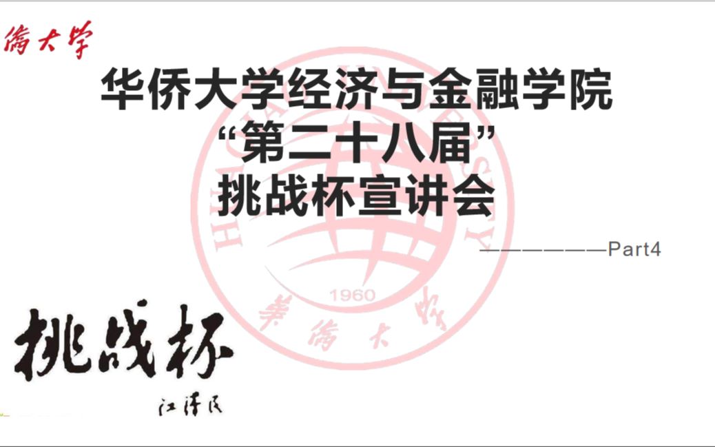 华侨大学经济与金融学院第二十八届“挑战杯”宣讲会哔哩哔哩bilibili