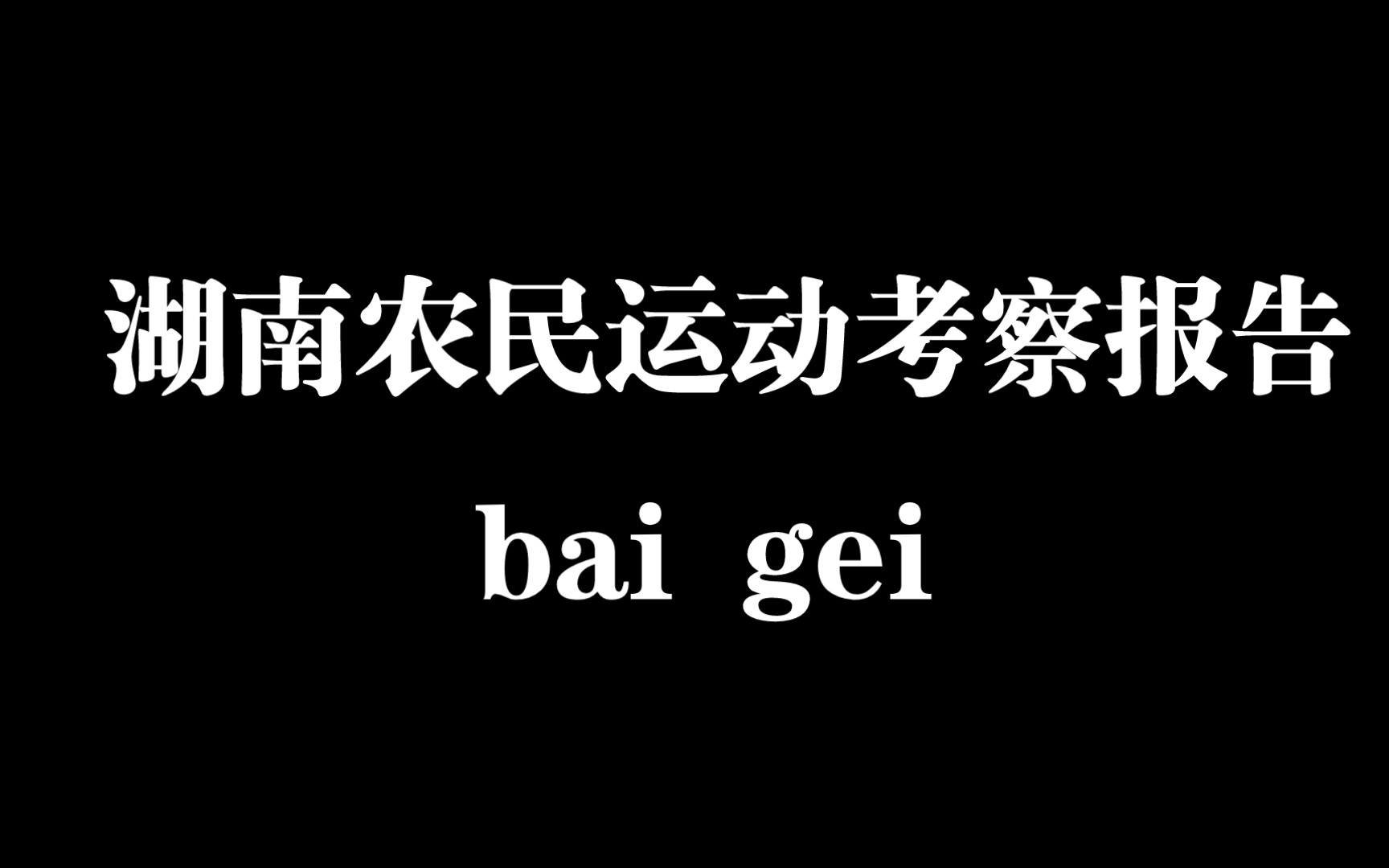 [图]湖南农民运动考察报告第一弹