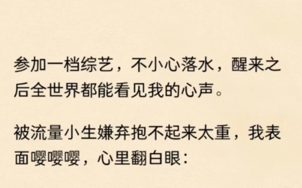 [图]我落水醒来后小白花人设崩塌了！全世界都能看见我的心声……